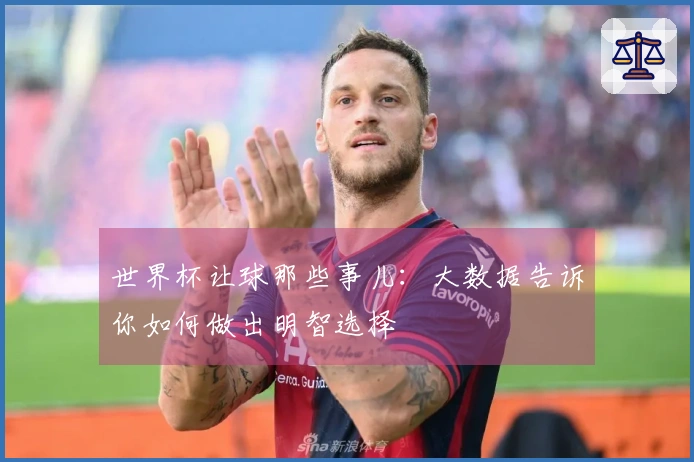 世界杯让球那些事儿：大数据告诉你如何做出明智选择