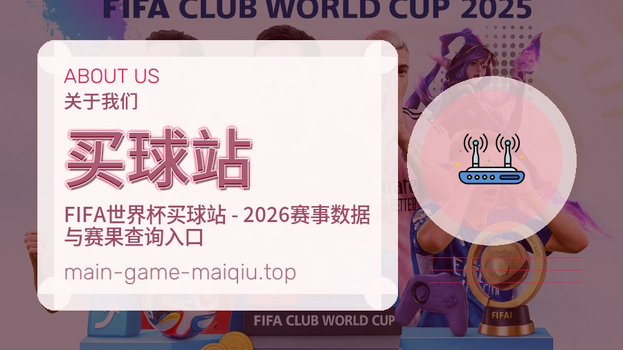 关于买球站