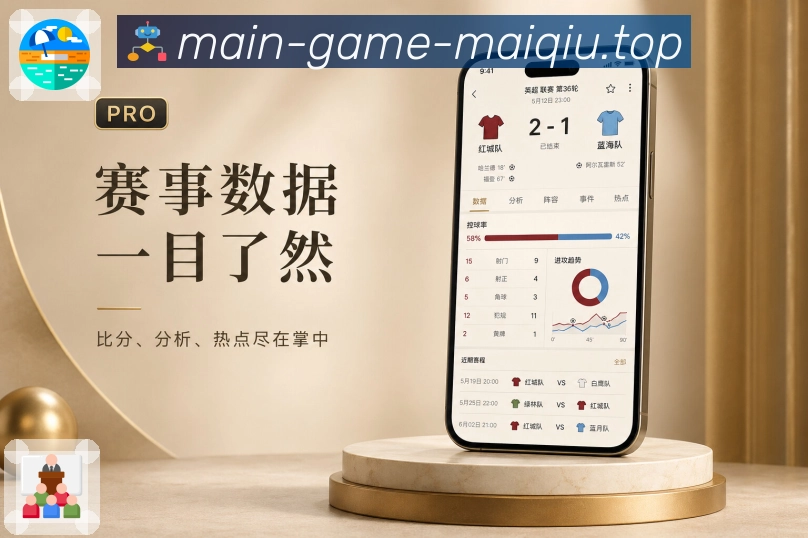 买球站App功能亮点：弱网优化、比分加载、文字赛况与稳定访问